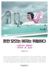 돈만 모으는 여자는 위험하다